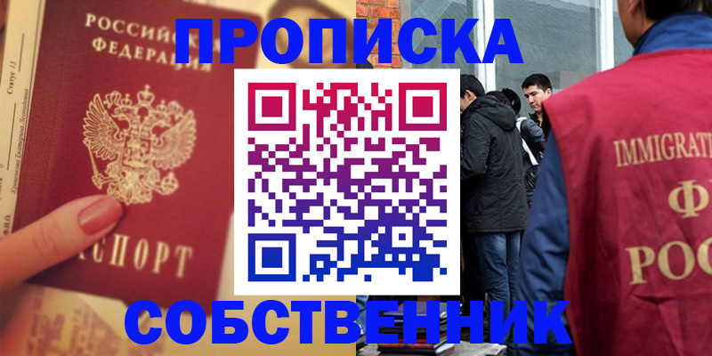 прописка законно в Братске