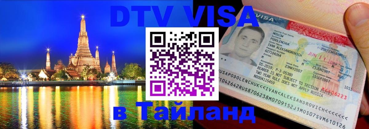 DTV (ДТВ) visa Таиланд 