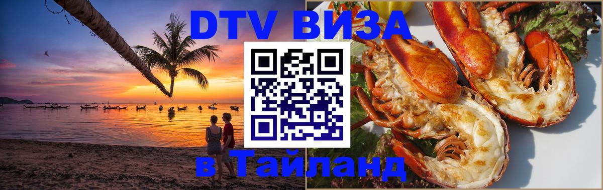 VISA в Тайланд для удалёнщиков Братск 